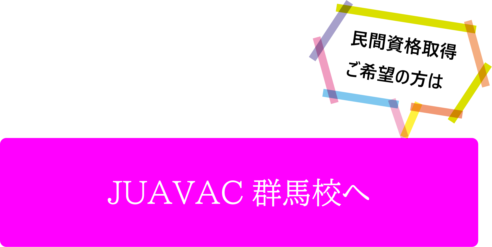 民間資格取得ご希望の方はJUAVAC群馬校へ